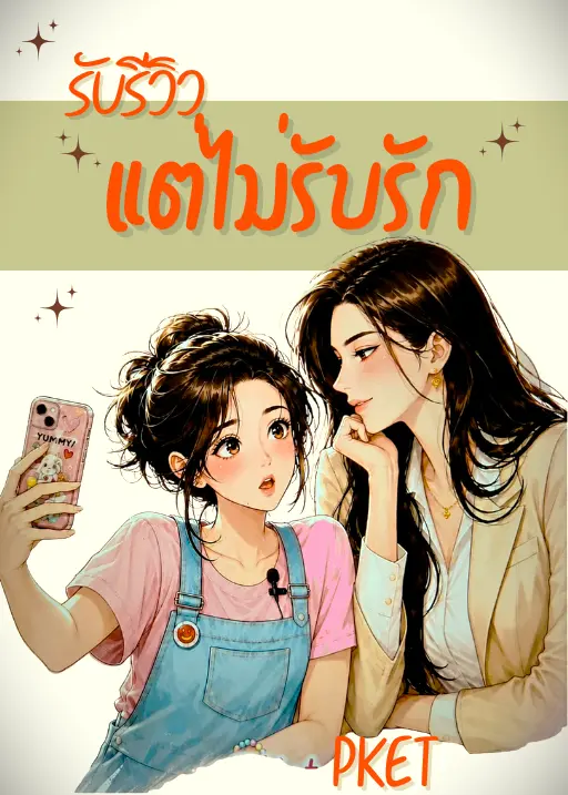 ปกนิยาย รับรีวิว แต่ไม่รับรัก