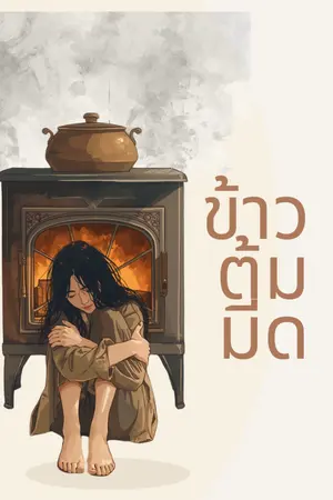 ปกนิยาย ข้าวต้มมีด [เรื่องสั้น]