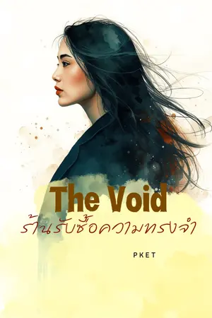 ปกนิยาย The Void ร้านรับซื้อความทรงจำ
