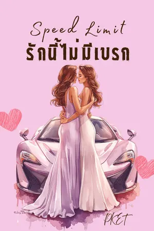 ปกนิยาย Speed Limit รักนี้ไม่มีเบรก