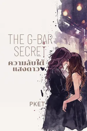 ปกนิยาย The G-Bar Secret: ความลับใต้แสงดาว