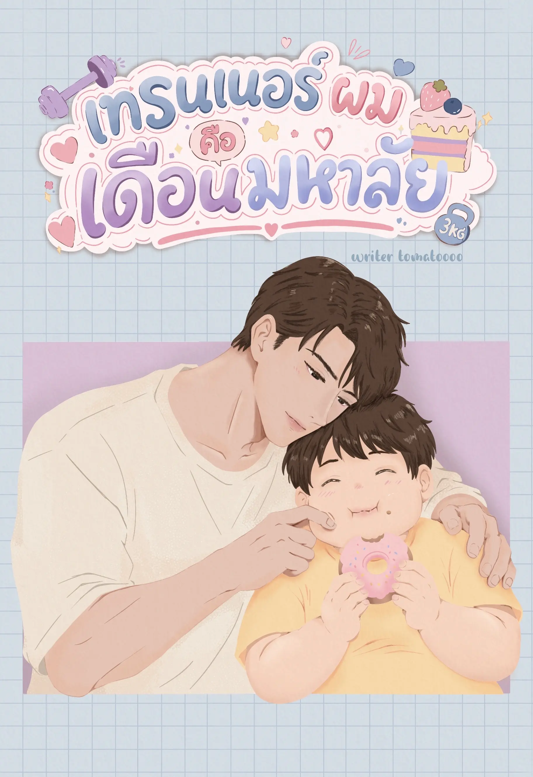 ปกนิยาย เทรนเนอร์ผมคือเดือนมหาลัย