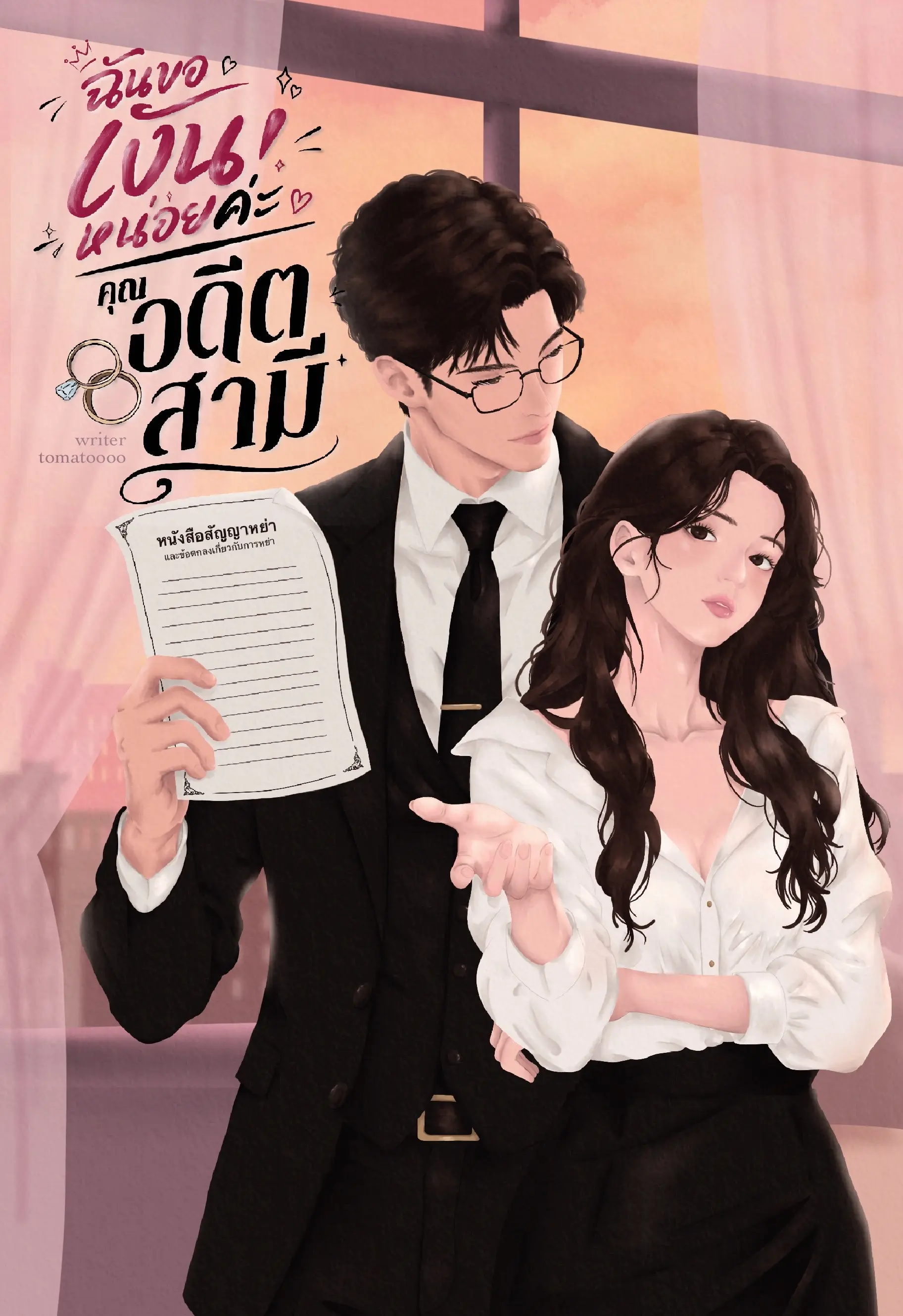 ปกนิยาย ฉันขอเงินหน่อยค่ะ คุณอดีตสามี