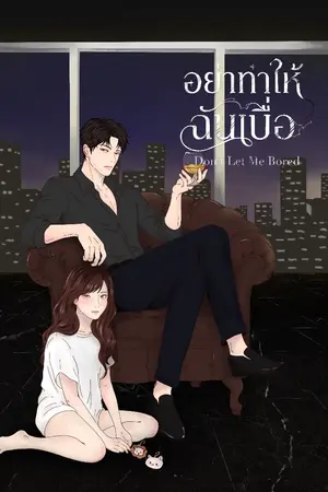 ปกนิยาย Don,t Let Me Bored | อย่าทำให้ชั้นเบื่อ