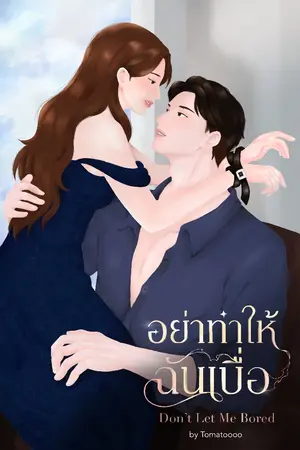 ปกนิยาย Don,t Let Me Bored | อย่าทำให้ชั้นเบื่อ