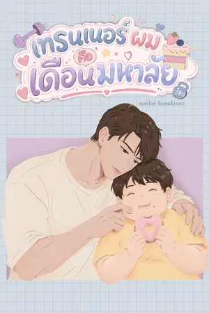ปกนิยาย เทรนเนอร์ผมคือเดือนมหาลัย