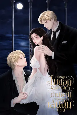 ปกนิยาย เมื่อฉันไม่ยอมเล่นตามบท ท่านดยุกเลยหันมาเล่นฉันแทน