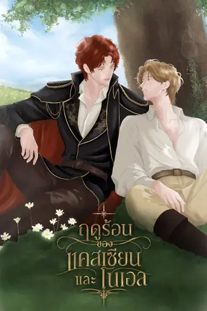 ปกนิยาย ฤดูร้อนของแคสเซียนและโนเอล