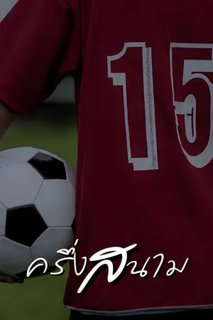 ปกนิยาย ครึ่งสนาม