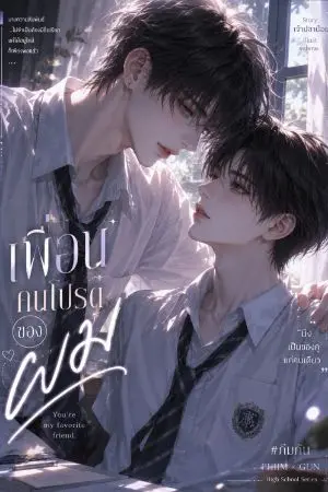 ปกนิยาย เพื่อนคนโปรดของผม
