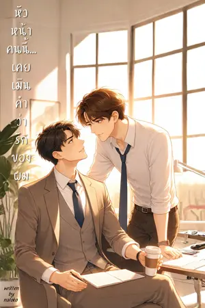 ปกนิยาย หัวหน้าคนนี้…เคยเมินคำว่ารักของผม