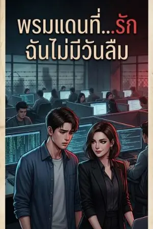 ปกนิยาย พรมแดนที่...รัก ฉันไม่มีวันลืม