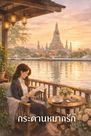 ปกนิยาย กระดานหมากรัก