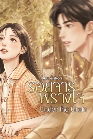 ปกนิยาย รอยจารพรางใจ (Under the Grain : 潜心刻痕 )