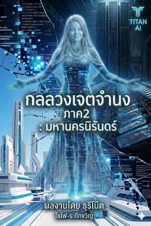 ปกนิยาย กลลวงเจตจำนง ภาค 2 นครสีขาว