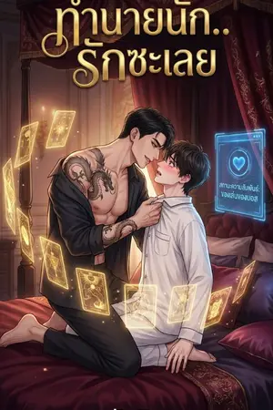 ปกนิยาย ทำนายนัก..รักซะเลย