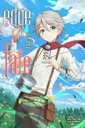 ปกนิยาย Edge of Fate: รุ่งอรุณบนคมดาบ