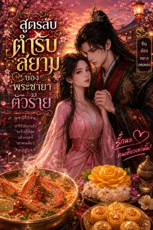 ปกนิยาย สาวไทยได้เป็นพระชายาตัวร้าย(อ่านฟรี)