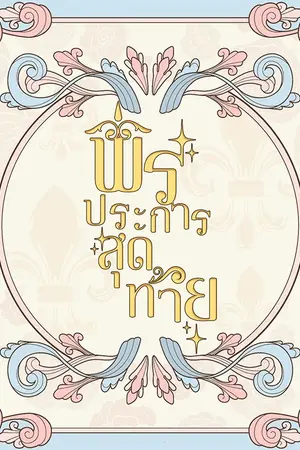 ปกนิยาย พรประการสุดท้าย (Mpreg)