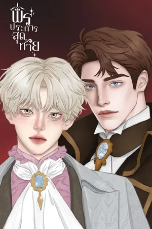 ปกนิยาย พรประการสุดท้าย (Mpreg)