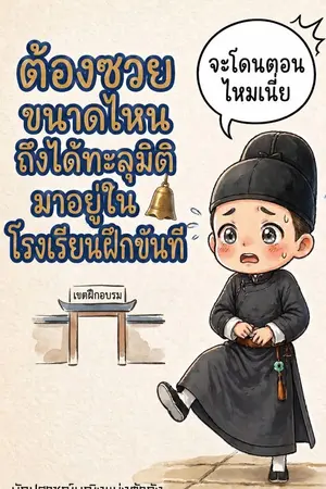 ปกนิยาย ต้องซวยขนาดไหนถึงได้ทะลุมิติมาอยู่ในโรงเรียนฝึกขันที