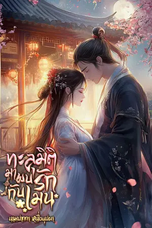 ปกนิยาย ทะลุมิติมาพบรักกับเมน (ย้ายมาจากบัญชีหนึ่งบุปผา)