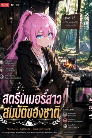 ปกนิยาย อลิส สตรีมเมอร์สาวสมบัติของชาติ!