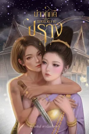 ปกนิยาย บ่าวภักดี มอบชีวีถวายปราง