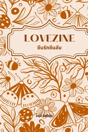 ปกนิยาย LoveZine: ซีนรักซีนลับ