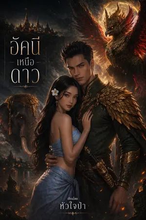ปกนิยาย อัคนีเหนือดาว