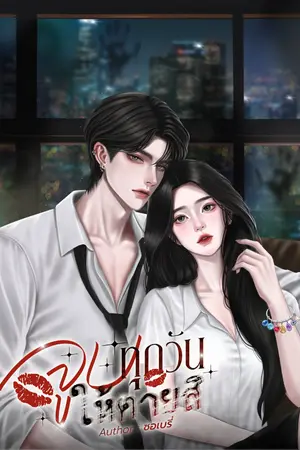 ปกนิยาย จูบทุกวันให้ตายสิ