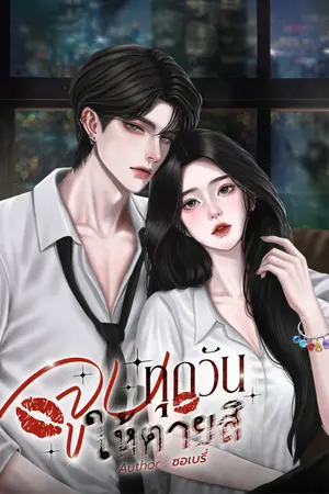 ปกนิยาย จูบทุกวันให้ตายสิ