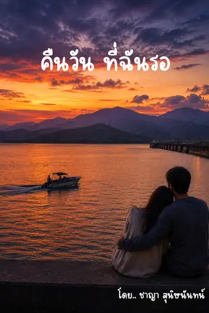 ปกนิยาย คืนวันที่ฉันรอ