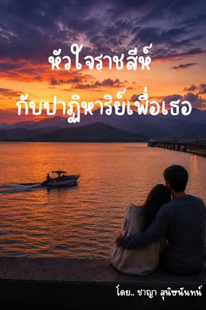 ปกนิยาย หัวใจราชสีห์กับปาฏิหาริย์เพื่อเธอ
