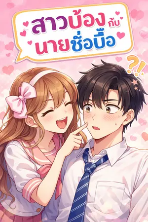ปกนิยาย ยัยบ้องกับหนุ่มซื่อบื้อ