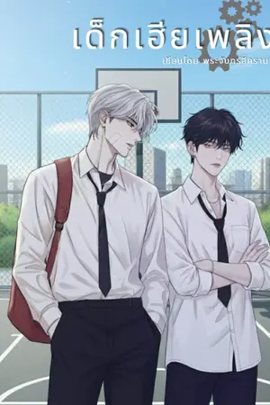 ปกนิยาย เด็กเฮียเพลิง