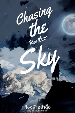 ปกนิยาย ท้องฟ้าอย่าดื้อ