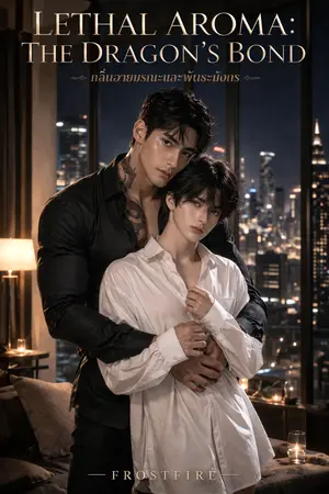 ปกนิยาย Lethal Aroma: The Dragon’s Bond กลิ่นอายมรณะและพันธะมังกร