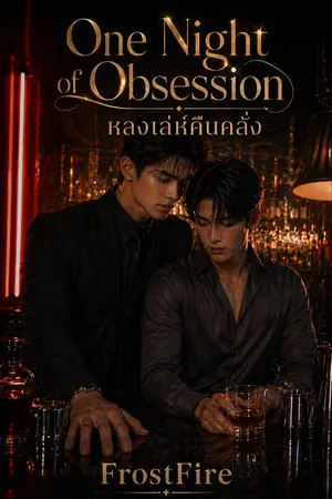 ปกนิยาย หลงเล่ห์คืนคลั่ง One Night of Obsession [อ่านฟรีจนจบ]