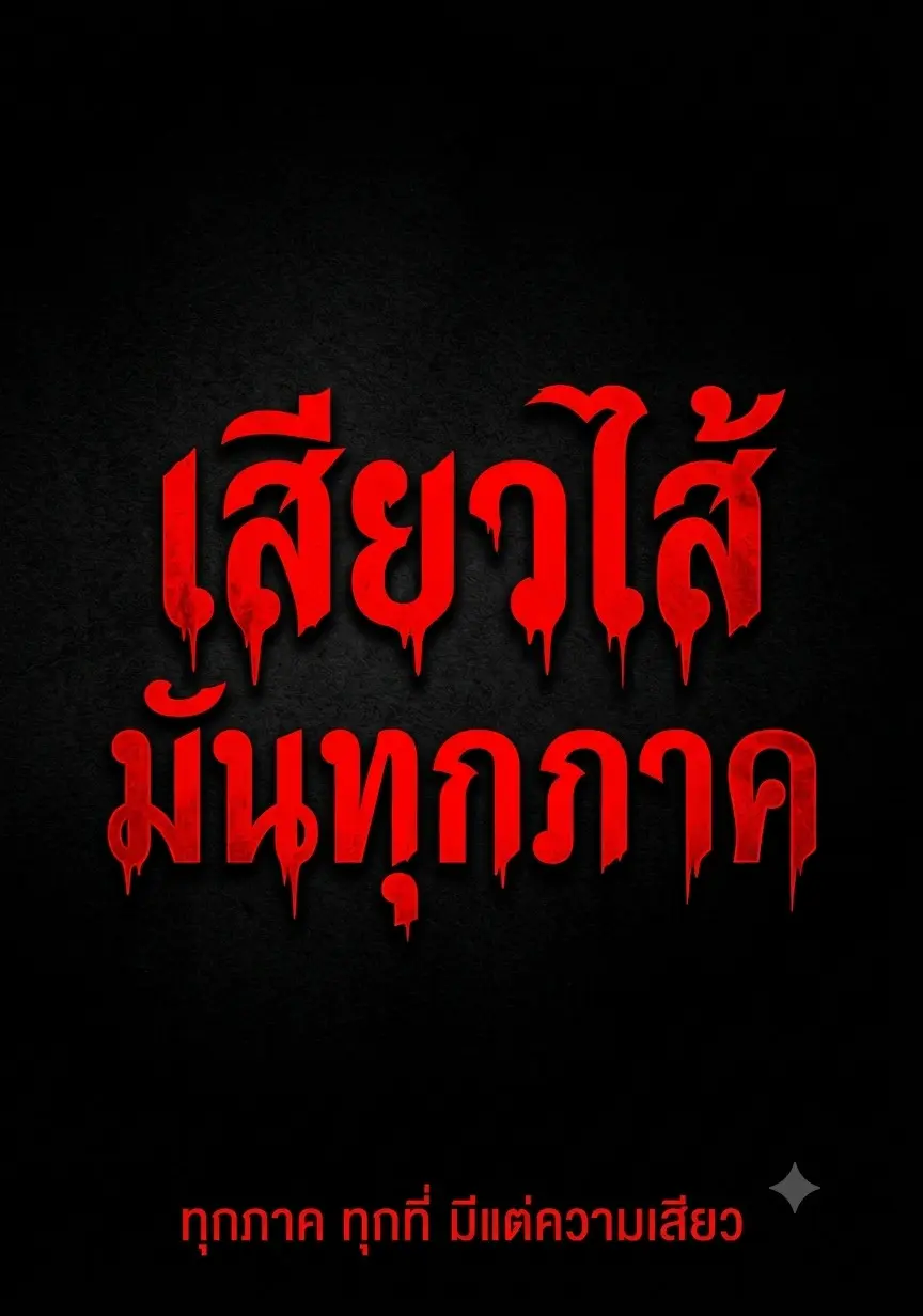 ปกนิยาย เสียวไส้ มันทุกภาค