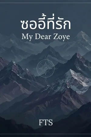 ปกนิยาย ซออี้ที่รัก