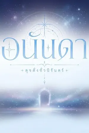 ปกนิยาย อนันดา ดุจดั่งชั่วนิรันดร์