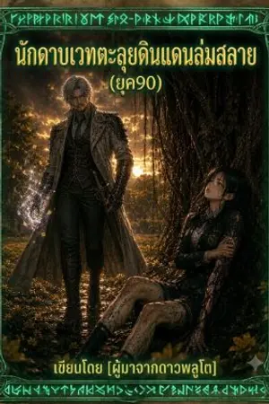 ปกนิยาย นักดาบเวทตะลุยดินแดนล่มสลาย(งานAI)