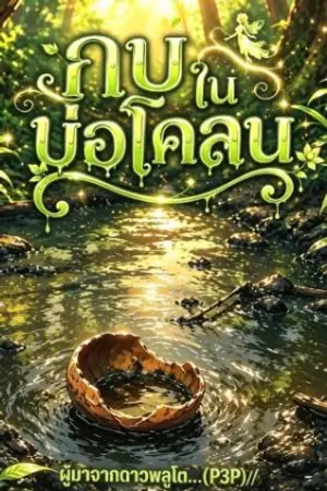 ปกนิยาย กบในบ่อโคลน