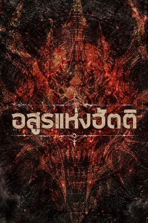 ปกนิยาย อสูรแห่งฮัตติ