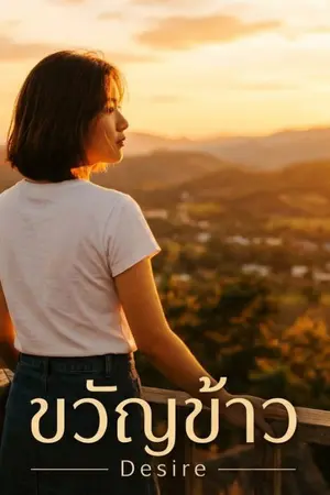 ปกนิยาย ขวัญข้าว  / Desire