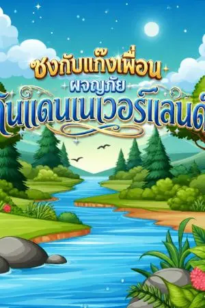 ปกนิยาย ซงกับแก๊งเพื่อนผจญภัยดินแดนเนเวอร์แลนด์