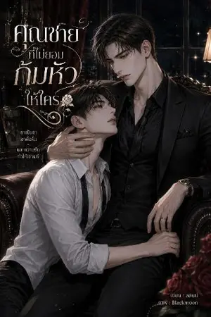 ปกนิยาย คุณชายที่ไม่ยอมก้มหัวให้ใคร