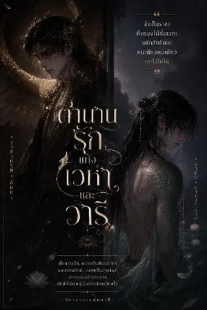 ปกนิยาย “ข้าเป็นราชาที่ครองได้ทั้งเวหา แต่กลับรักษาคนเพียงคนเดียวเอาไว้ไม่ได้”