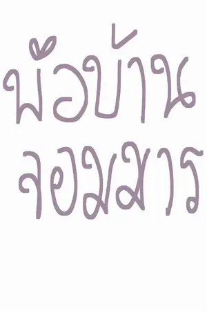 ปกนิยาย พ่อบ้านจอมมาร